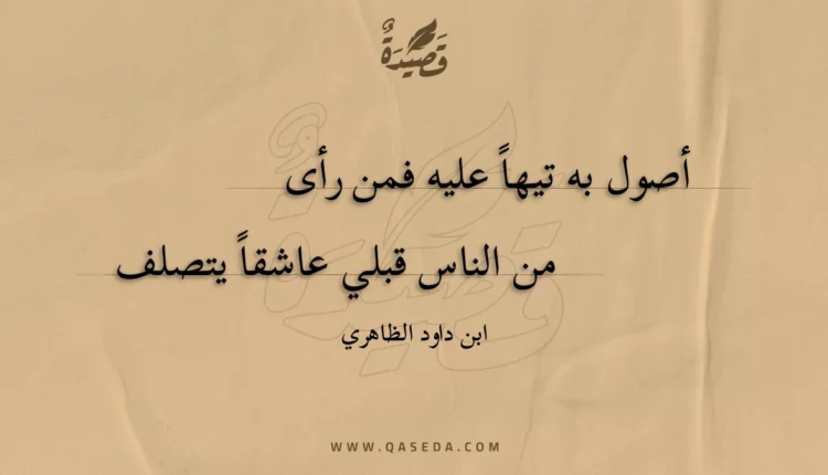 قصيدة أصول به تيها عليه فمن رأى