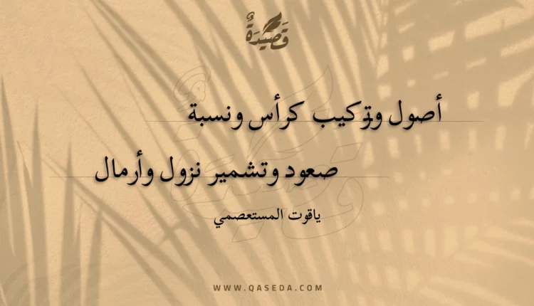 قصيدة أصول وتركيب كرأس ونسبة