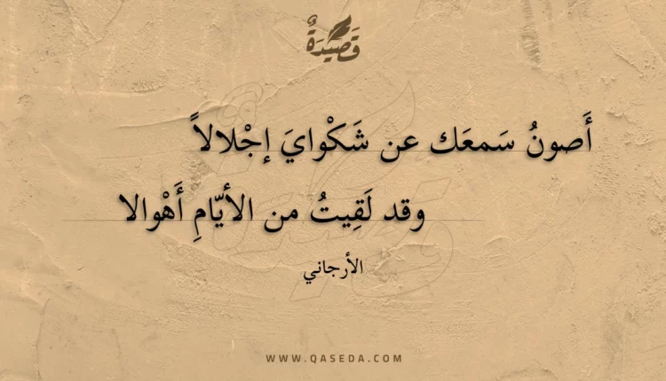 قصيدة أصون سمعك عن شكواي إجلالا