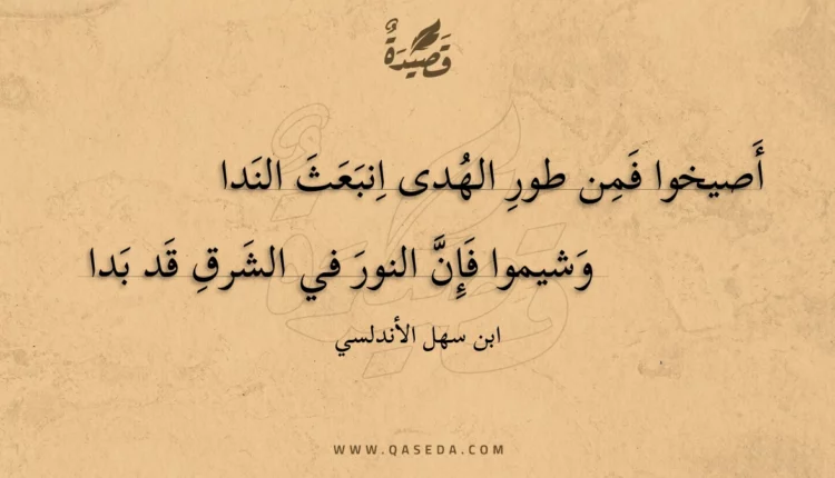قصيدة أصيخوا فمن طور الهدى انبعث الندا
