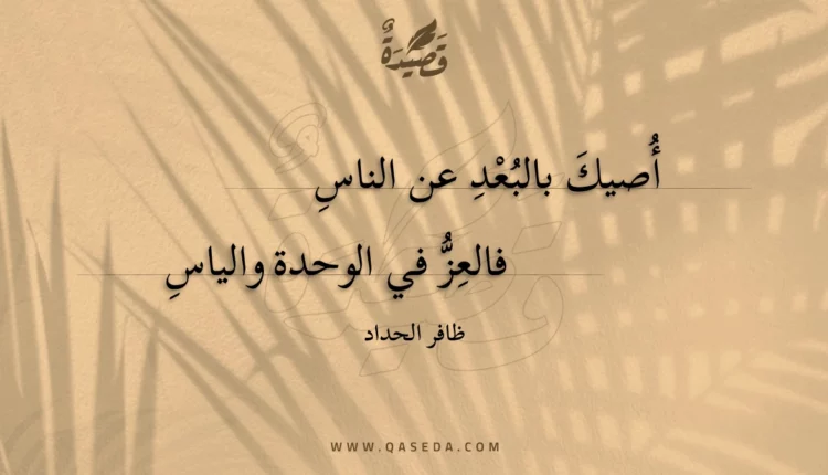قصيدة أصيك بالبعد عن الناس