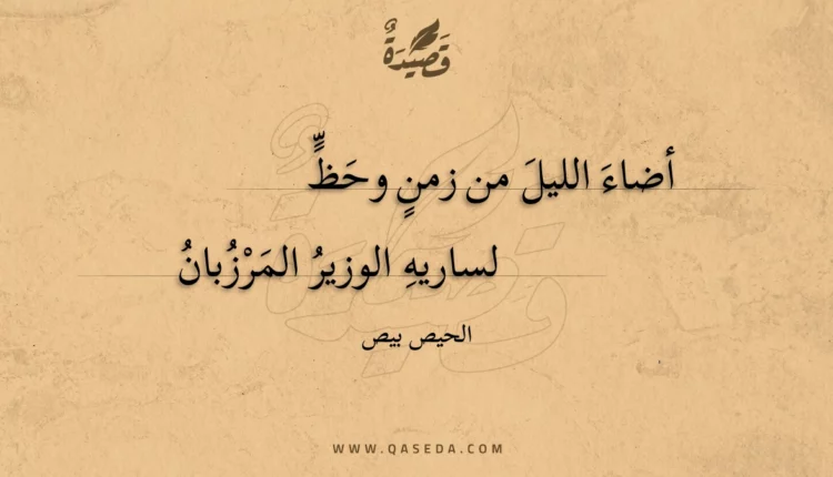 قصيدة أضاء الليل من زمن وحظ