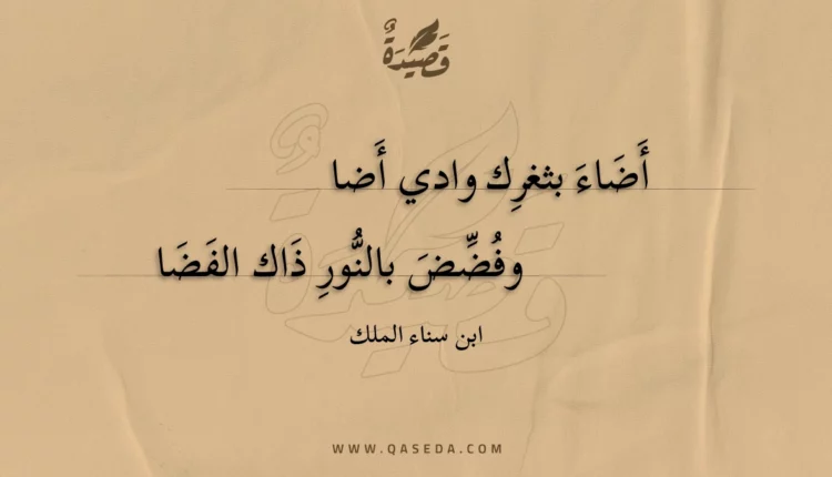 قصيدة أضاء بثغرك وادي أضا