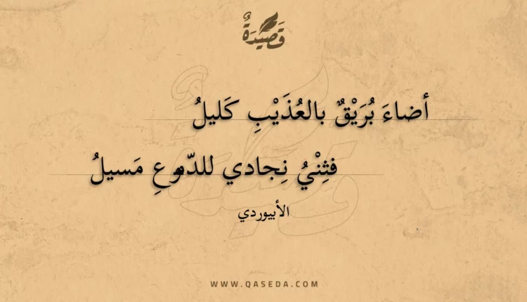 قصيدة أضاء بريق بالعذيب كليل