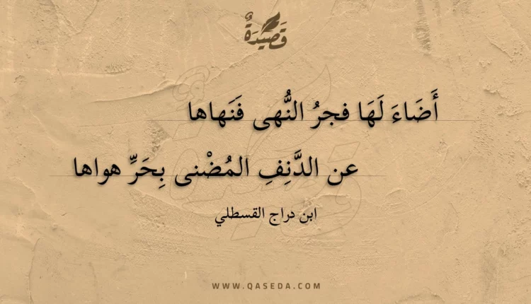 قصيدة أضاء لها فجر النهى فنهاها