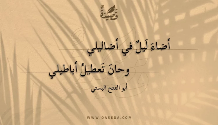 قصيدة أضاء ليل في أضاليلي
