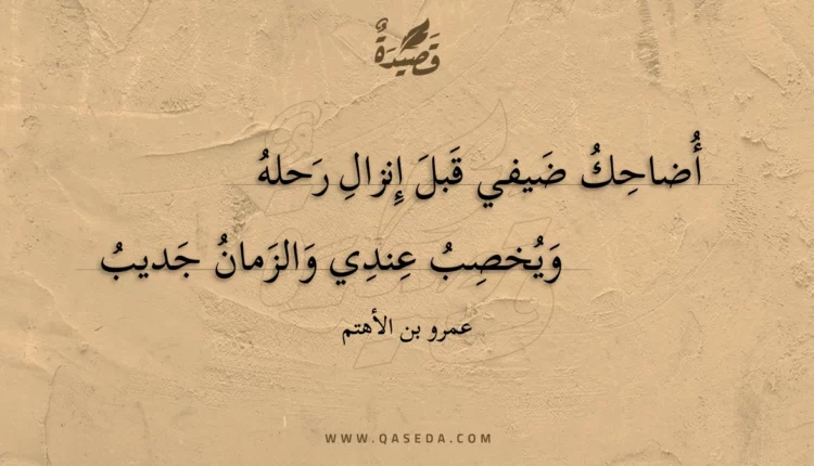 قصيدة أضاحك ضيفي قبل إنزال رحله