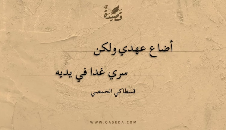 قصيدة أضاع عهدي ولكن