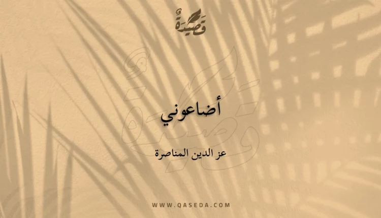 قصيدة أضاعوني