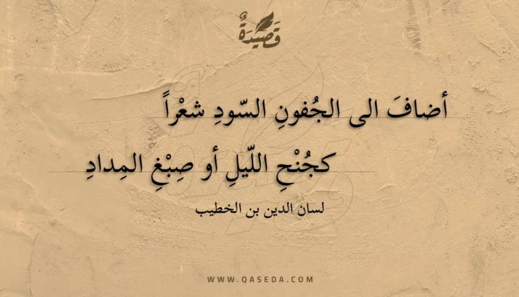قصيدة أضاف الى الجفون السود شعرا