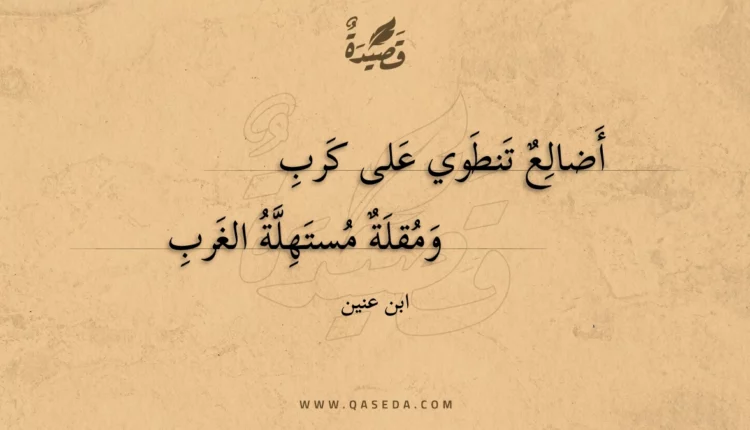 قصيدة أضالع تنطوي على كرب