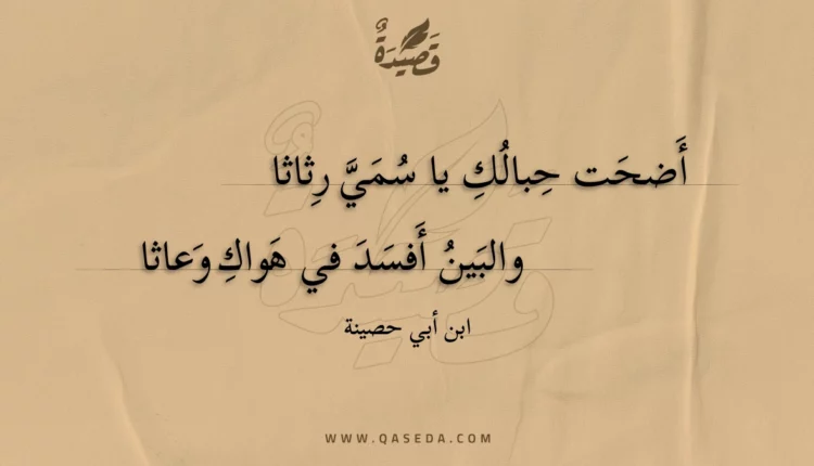قصيدة أضحت حبالك يا سمي رثاثا