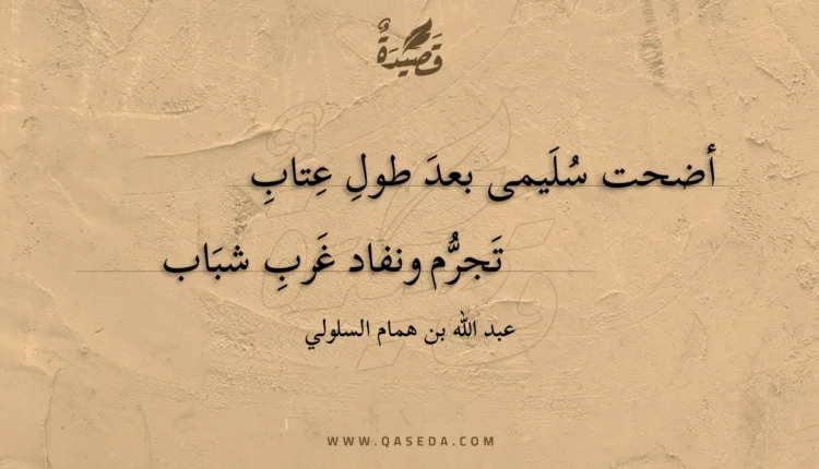 قصيدة أضحت سليمى بعد طول عتاب