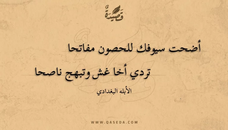 قصيدة أضحت سيوفك للحصون مفاتحا