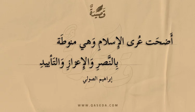 قصيدة أضحت عرى الإسلام وهي منوطة
