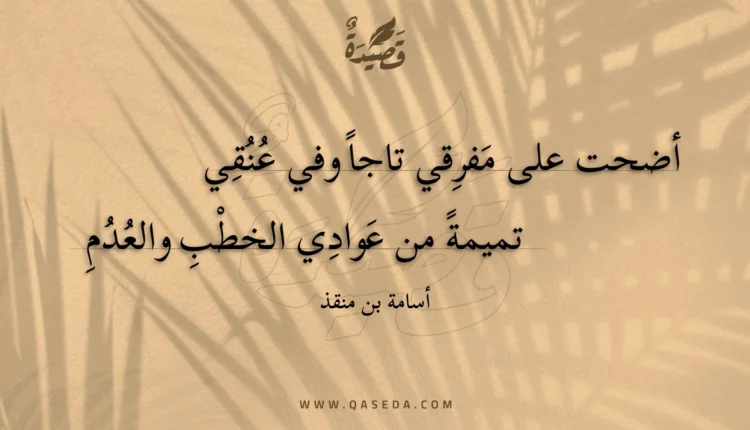 قصيدة أضحت على مفرقي تاجا وفي عنقي
