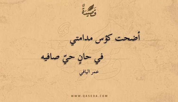 قصيدة أضحت كؤس مدامتي