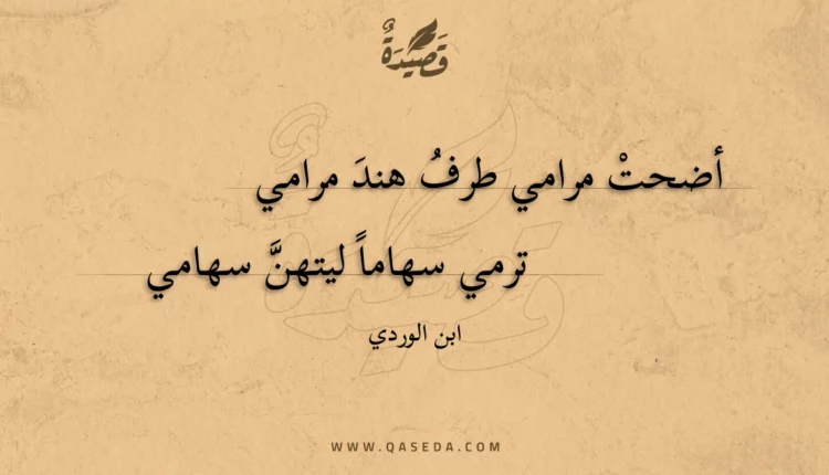 قصيدة أضحت مرامي طرف هند مرامي