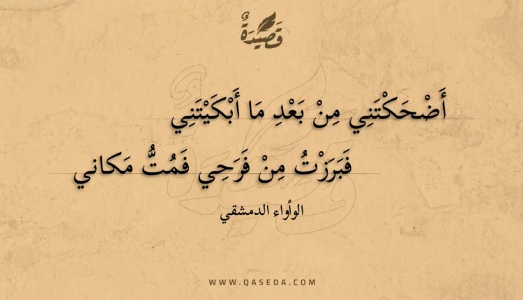 قصيدة أضحكتني من بعد ما أبكيتني