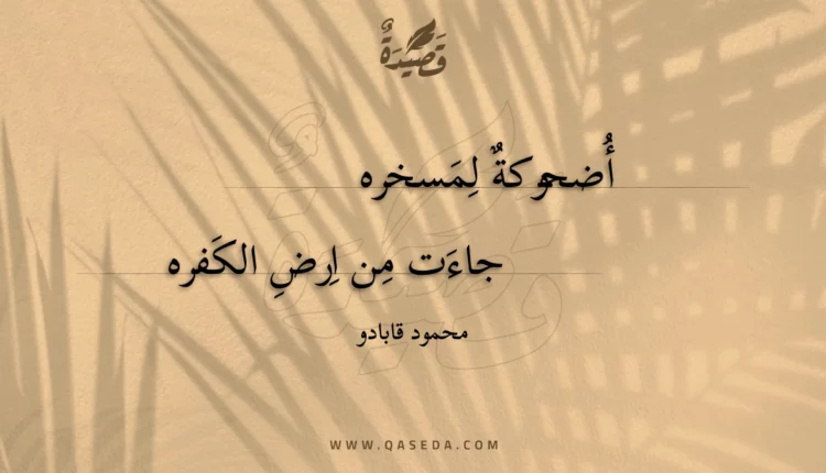 قصيدة أضحوكة لمسخره