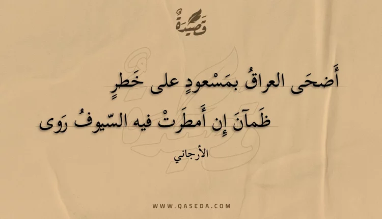 قصيدة أضحى العراق بمسعود على خطر