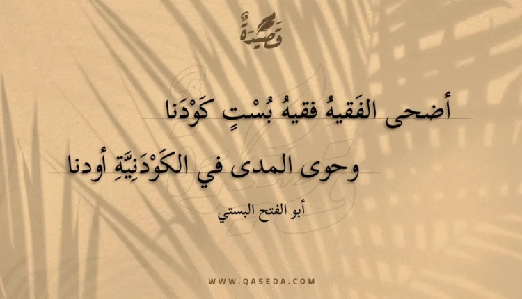 قصيدة أضحى الفقيه فقيه بست كودنا
