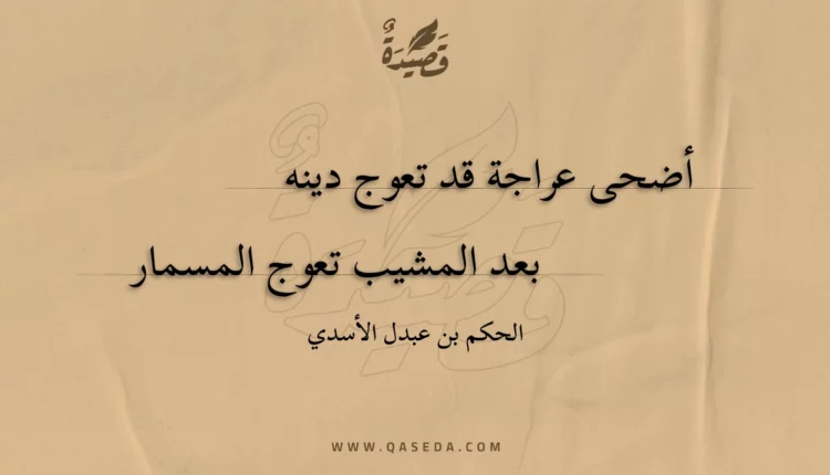 قصيدة أضحى عراجة قد تعوج دينه