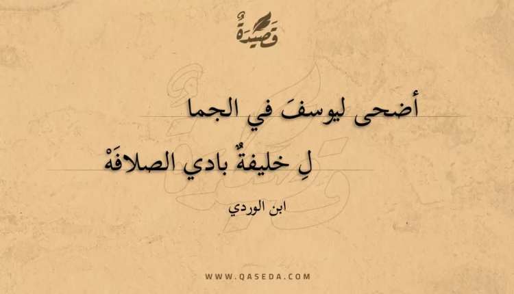 قصيدة أضحى ليوسف في الجمال