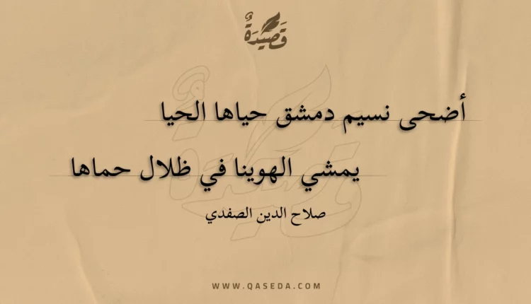 قصيدة أضحى نسيم دمشق حياها الحيا