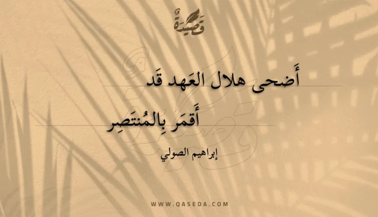 قصيدة أضحى هلال العهد قد