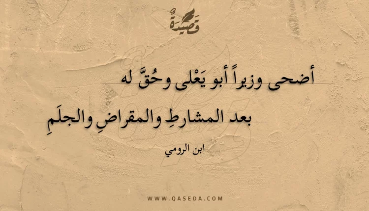 قصيدة أضحى وزيرا أبو يعلى وحق له