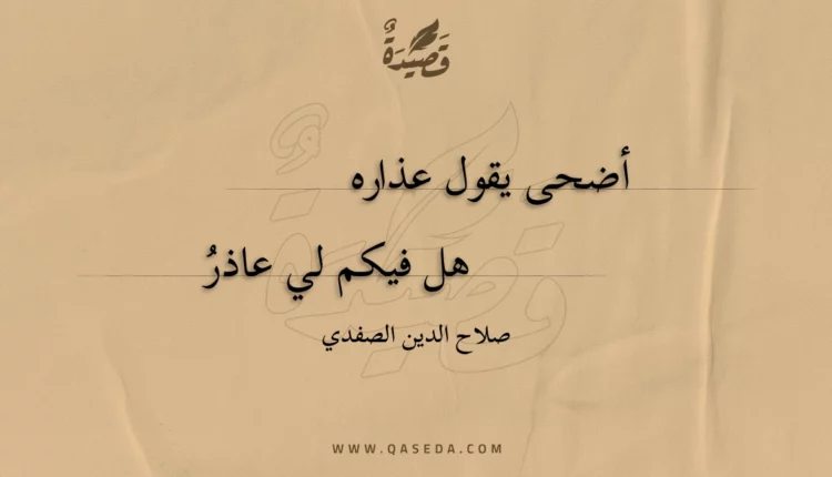 قصيدة أضحى يقول عذاره