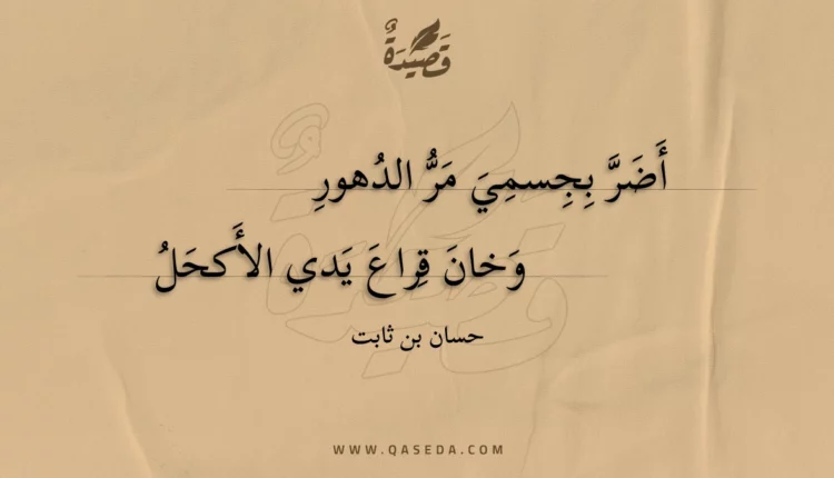 قصيدة أضر بجسمي مر الدهور
