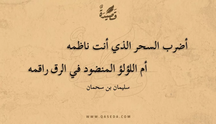 قصيدة أضرب السحر الذي أنت ناظمه