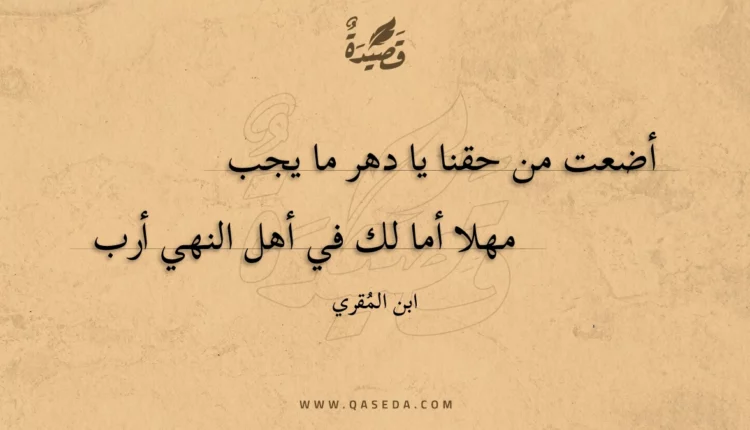 قصيدة أضعت من حقنا يا دهر ما يجب