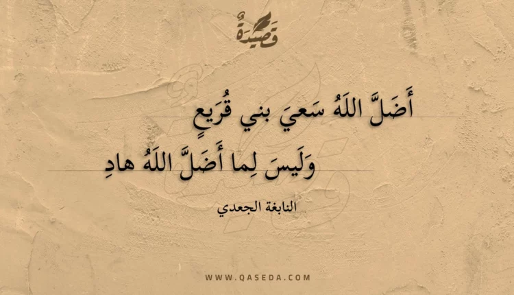 قصيدة أضل الله سعي بني قريع