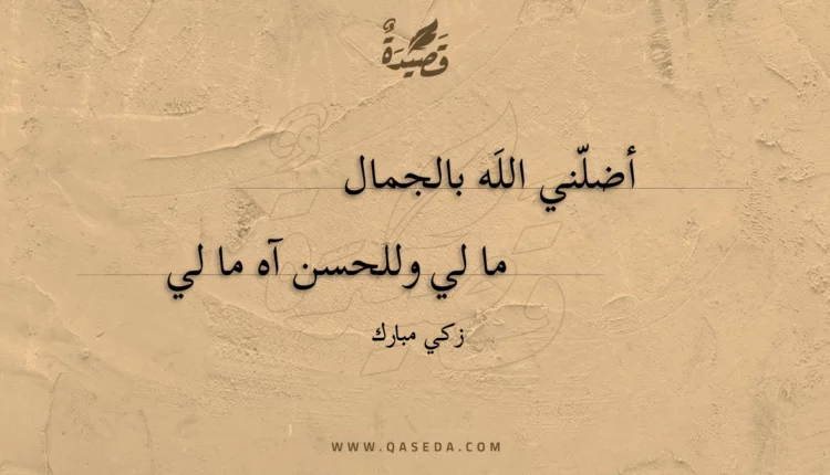 قصيدة أضلني الله بالجمال