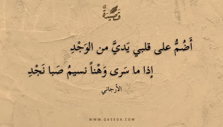 قصيدة أضم على قلبي يدي من الوجد