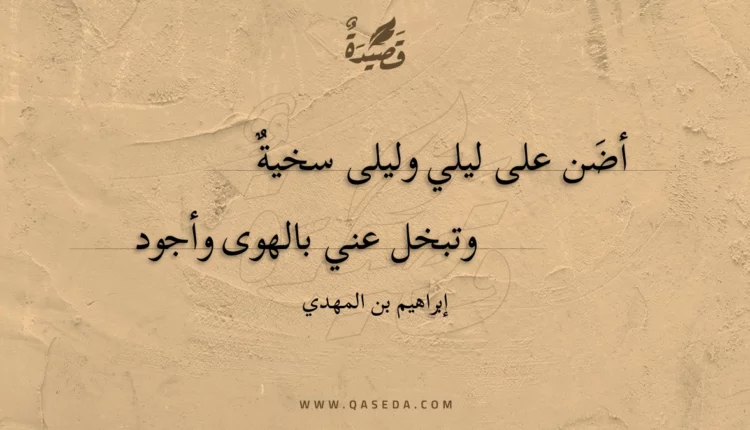 قصيدة أضن على ليلي وليلى سخية