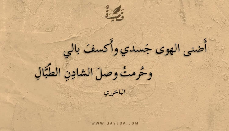 قصيدة أضنى الهوى جسدي وأكسف بالي