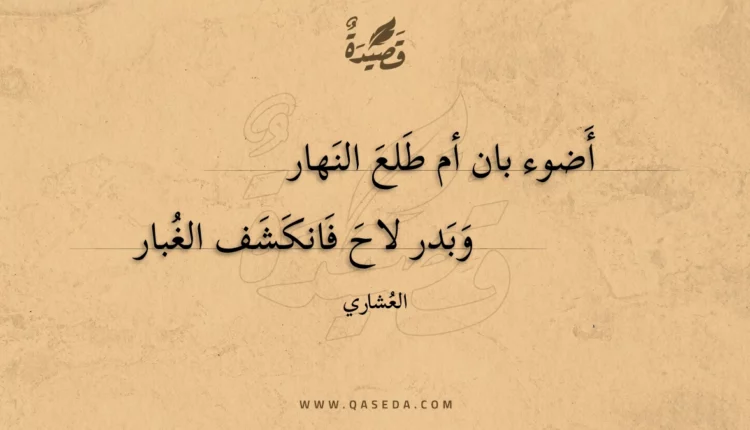 قصيدة أضوء بان أم طلع النهار