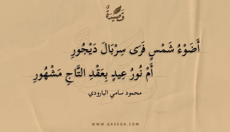 قصيدة أضوء شمس فرى سربال ديجور