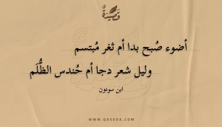 قصيدة أضوء صبح بدا أم ثغر مبتسم