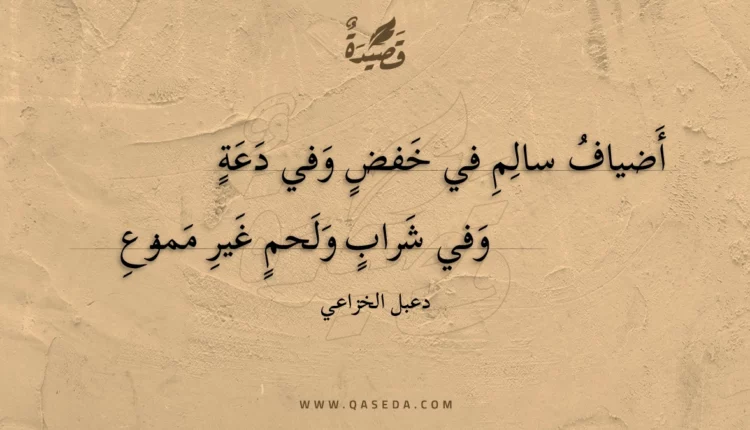 قصيدة أضياف سالم في خفض وفي دعة