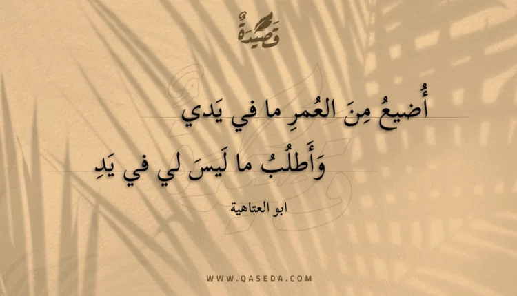 قصيدة أضيع من العمر ما في يدي