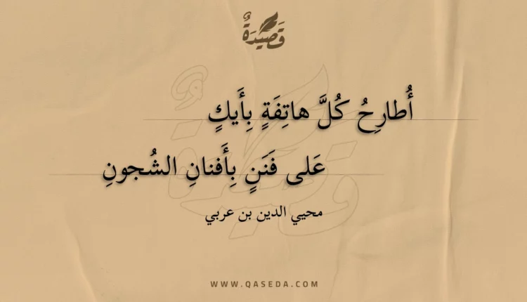 قصيدة أطارح كل هاتفة بأيك
