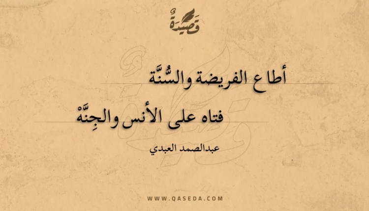 قصيدة أطاع الفريضة والسنة