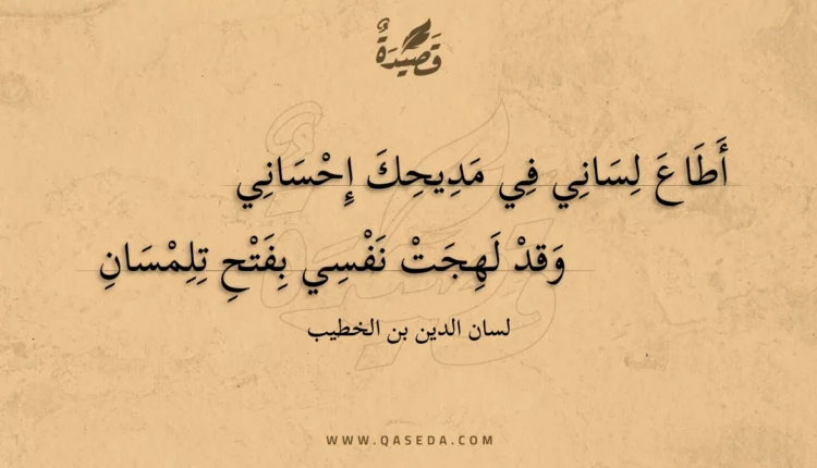 قصيدة أطاع لساني في مديحك إحساني
