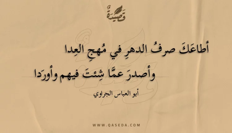 قصيدة أطاعك صرف الدهر في مهج العدا
