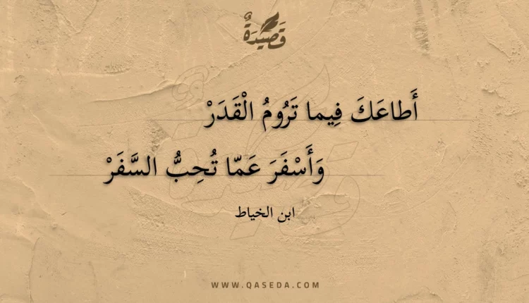قصيدة أطاعك فيما تروم القدر